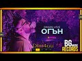 DIM4OU x EVG - ОГЪН / OGUN