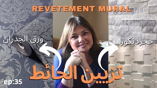 ep:36 : تزيين الحائط :ورق الحائط ، حجرديكور،بديل الرخام..؟/revêtement mural-décoration Maroc