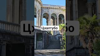 Это Цхалтубо — когда-то знаменитый бальнеологический курорт, санаторий «Медея».
