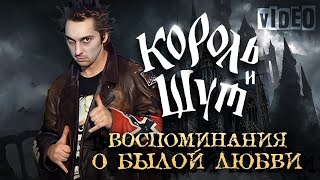 Король и Шут - Воспоминания о былой любви [Video HD]