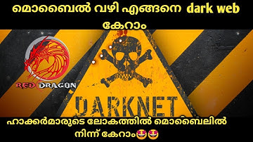 dark web malayalam explanation study ഹാക്കർമാരുടെ ലോകത്തേക്ക് മൊബൈൽ വഴി എങ്ങനെ കേറാം😍😍😍😍