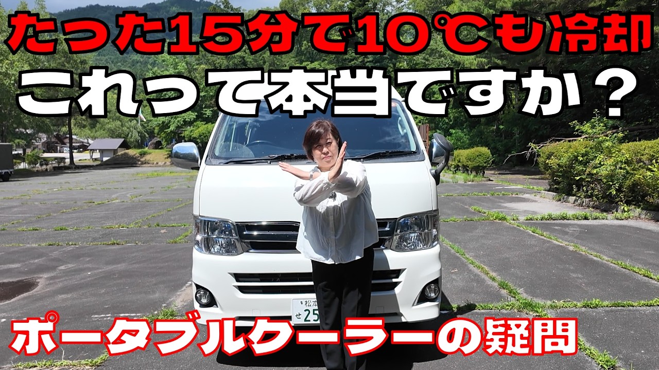 買う前に知りたい】ポータブルクーラーをハイエースに導入する？【夏車