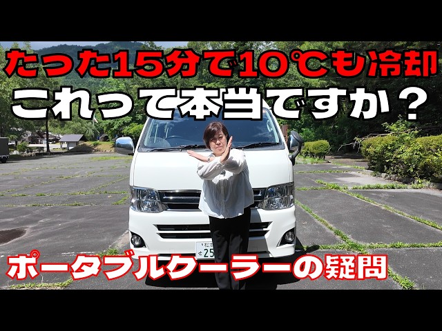買う前に知りたい】ポータブルクーラーをハイエースに導入する？【夏車