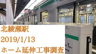 東京メトロ千代田線 北綾瀬駅ホーム延伸工事調査 2019/1/13