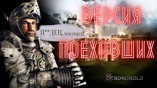 Как ПРЕВРАТИТЬ Stronghold в ТРЭШ