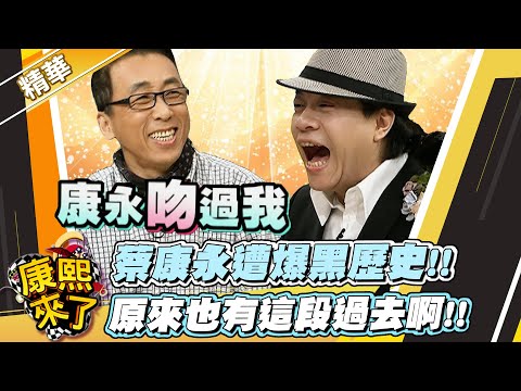 【#康熙隨選精華 993】蔡康永遭爆黑歷史!! 原來也有這段過去啊!!