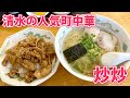 【炒炒（チャチャ）】町中華のガッツリ丼メンランチ！【清水区能島】