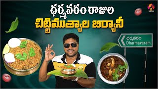 ధర్మవరం రాజుల చిట్టిముత్యాల బిర్యానీ | Vishala Dum Biryani Center Restaurant In Dharmavaram | Aadhan