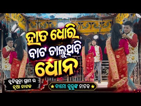 Butiguda Natok 9989157699 🫶 ହାତ ଧରି ବାଟ ଚାଲୁଥିବି ଧୋନ 🥰 Damo Guru New Natok