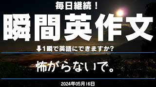 【毎日継続！】瞬間英作文 2024年05月16日