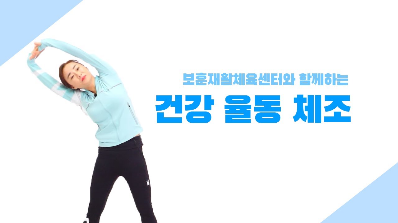 보훈재활체육센터와 함께하는 '건강 율동 체조' #건강체조 #율동 #체조