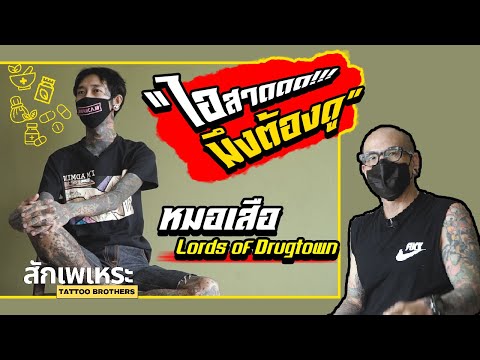 "ไอสาดดดดด!!! มึงต้องดู" หมอเสือ Lords of Drugtown | สักเพเหระ