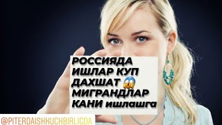 Россияда иш КУП  ва квартира елонлар халтураЛАРХАМ БОР @piterdaishkuchbirligda