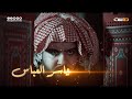 شارة مسلسل لواهيب حصري ا على قناة ماسة 