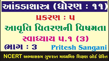 STD 11 Stat Ch 5 (આવૃતિ વિતરણની વિષમતા) | STD 11 આંકડાશાસ્ત્ર Ch 5  ભાગ 3 Pritesh Sangani