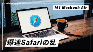 M1 MacBookのメインブラウザをChromeからSafariに変えた理由