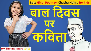 Childrens day poem in hindi | Bal diwas par kavita | Chacha Nehru/ Jawaharlal Nehru par kavita 2020