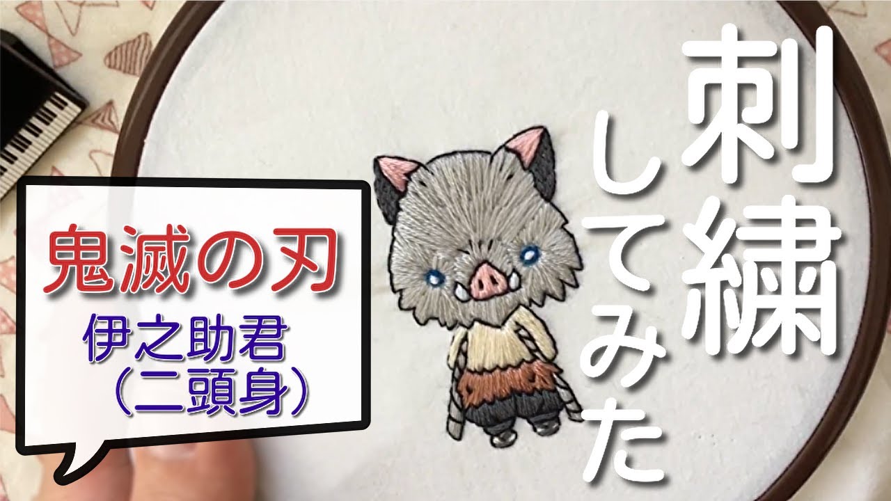 鬼滅の刃 伊之助くん 二頭身 刺繡してみた Youtube