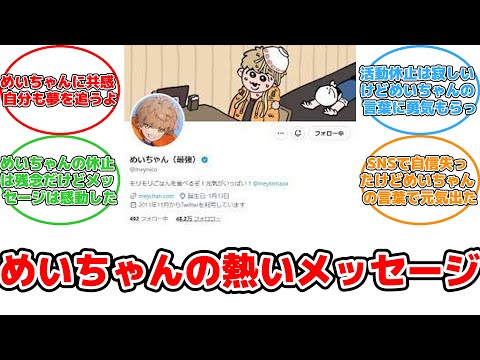 【反応集】無期限活動休止目前！歌い手めいちゃんの熱いメッセージ憧れや夢、あきらめないでください