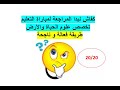 كيفية الاستعداد و المراجعة لمباراة التعليم تخصص علوم الحياة والارض