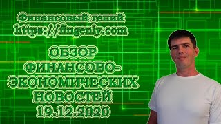 Обзор финансово-экономических новостей от 19.12.2020г.