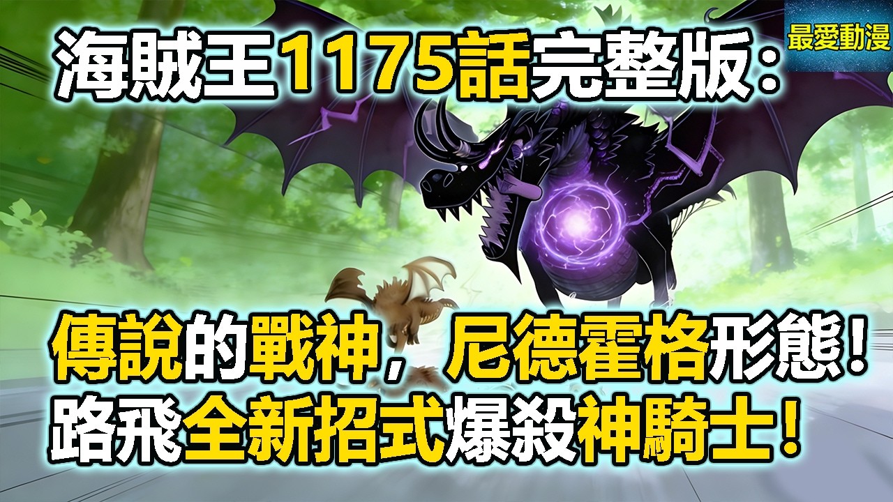 海賊王1175話完整版：傳說中的戰神！尼德霍格形態！路飛全新招式爆殺神騎士！