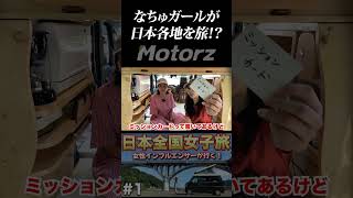 いざ日本全国へ！女子旅 　#車中泊#女子旅 #おすすめ