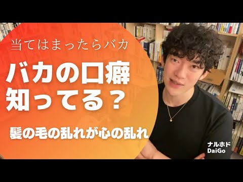 メンタリストDaiGo切り抜き心理▶バカの思考▶質疑応答