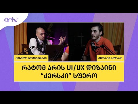 რატომ არის UI/UX დიზაინი \"ძერსკი\" სფერო: პირველი პოდკასტი