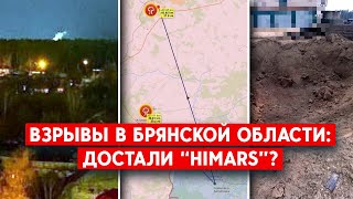 Брянская область, Клинцы: взрывы на военной базе. На аэродроме в Климово пожар.