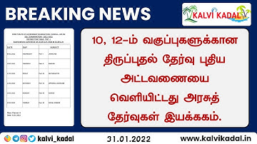 Revision test Time Table 2022 | 10th, 12th First Revision test time table february and april 2022