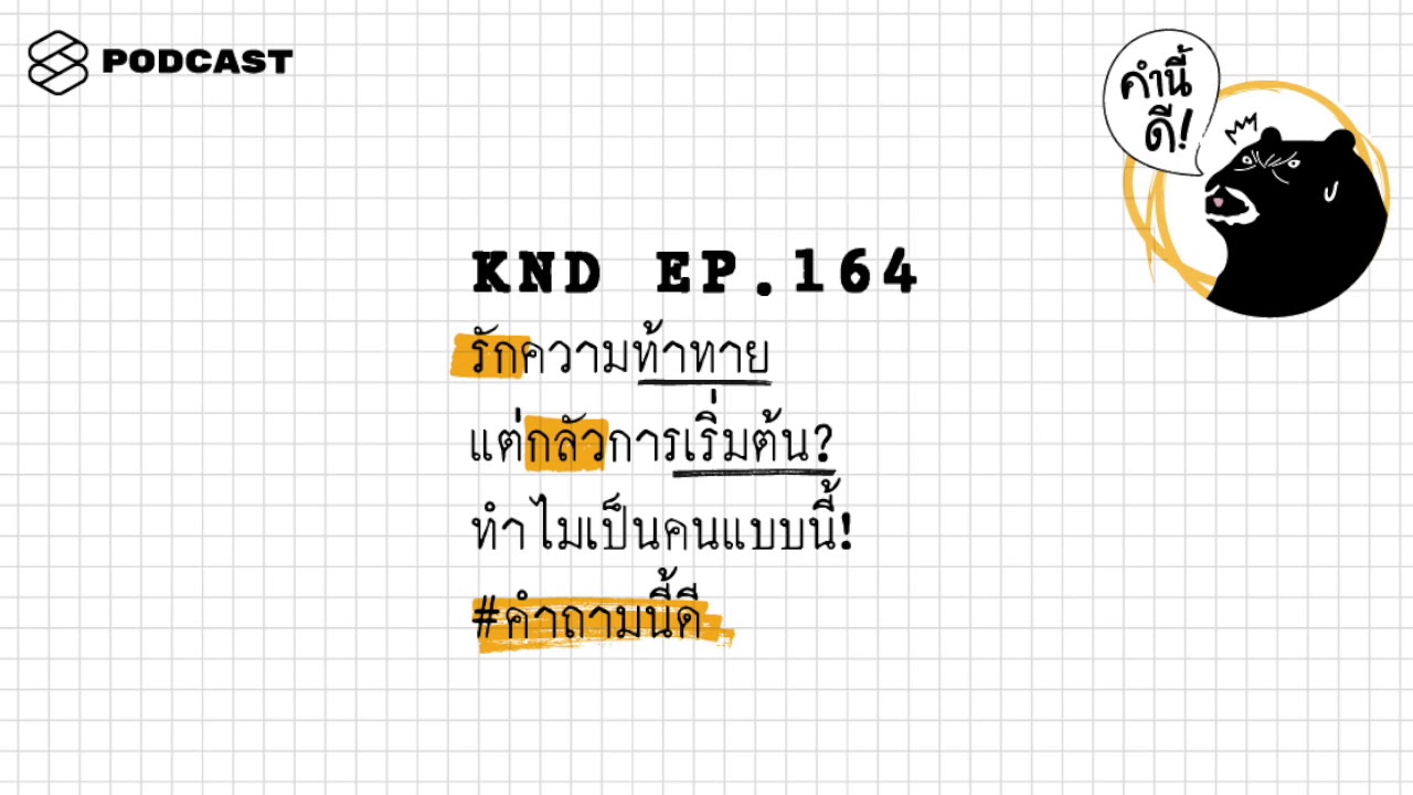 รักความท้าทาย แต่กลัวการเริ่มต้น? ทำไมเป็นคนแบบนี้! #คำถามนี้ดี | คำนี้ดี EP.164