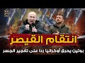 انتقام القيصر.. بوتين يحرق أوكرانيا ردا على تفجير جسر القرم!