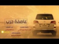 شيلة حصرية عاصفة حرب أداء بدر الشعيفاني على لحن زلزلة اطلق شيلة طررررب2017 Mp3 شيلة حصرية عاصفة حرب أداء بدر الشعيفاني على لحن زلزلة اطلق شيلة طررررب2017 Mp3