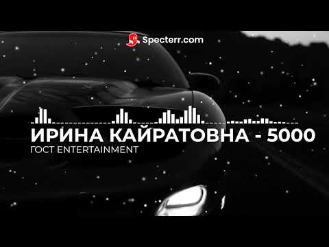 ИРИНА КАЙРАТОВНА 5000 MV.mp3v