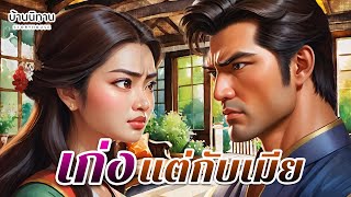 เก่งแต่กับเมีย " มีตะปูต้องมีค้อน ถ้าอยากมีคนอ้อน ต้องมีเค้า " EP.265 : บ้านนิทาน : นิทานก่อนนอน