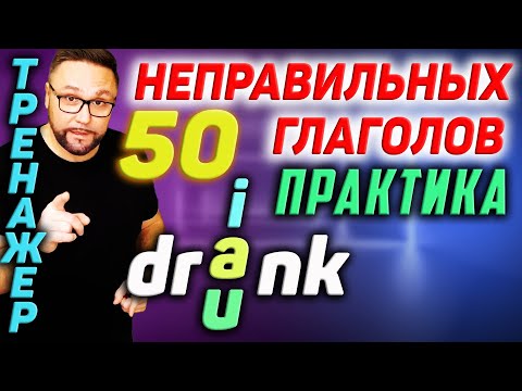 7. Неправильные глаголы | 50 английских неправильных глаголов #SmartAlex100English, #английскийязык