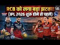 RCB को लगा बड़ा झटका | IPL 2026 शुरू होने से पहले | 😱🏏