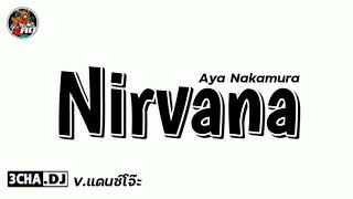 #กำลังฮิตในTikTok​ ( Nirvana​ -​ Aya​ Nakamura​ )​ V.แดนซ์ฮิป​ | Djbao​ Remix​