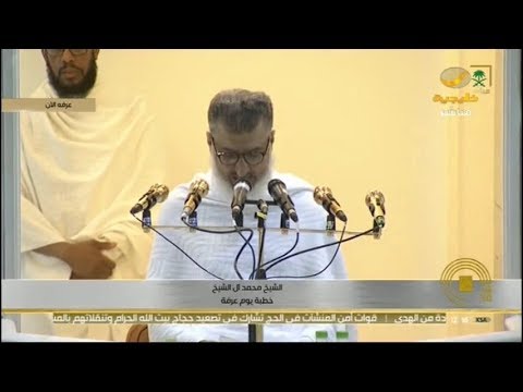 خطبة يوم عرفة كامله لعام 1440ه للشيخ محمد بن حسن آل الشيخ