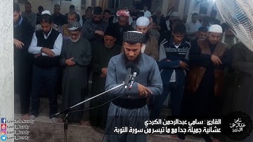 ‫إستضافية جامع الهدى الركعة الثانية مع تلاوة جميلة لسورة التوبة القارئ سامي عبدالرحمن الكردي‬