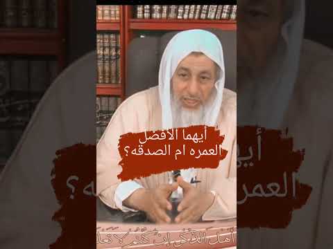 أيهما أفضل العمره ام الصدقة الشيخ مصطفى العدوى