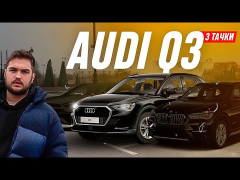 3 тачки/ Audi Q3 40 TFSI / Компактные кроссоверы