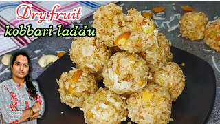 పాకం పట్టకుండా డ్రై ఫ్రూట్స్ కొబ్బరి లడ్డు |Kobbari laddu Recipe in Telugu|Dry fruit Kobbari Laddu |