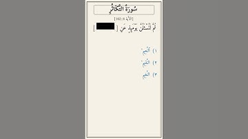 تحدّي أكمل الآية — سورة التكاثر [102:8]