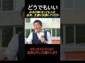 ㊗️10万再生 ま、どうでもいっか！#参政党 #神谷宗幣 #サンセイにサンセゅ0