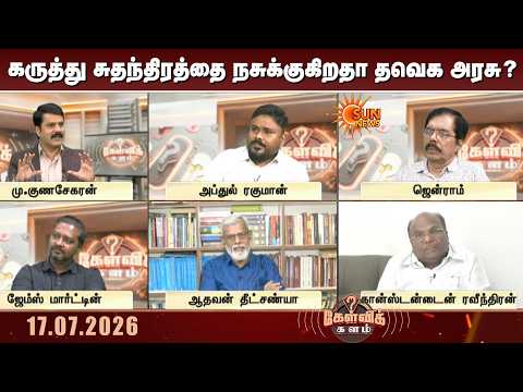 Kelvi Kalam | கருத்து சுதந்திரத்தை நசுக்குகிறதா தவெக அரசு? | TVK | Journalism | Sun News
