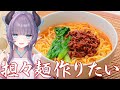 【料理配信】担々麺をすすってすすってすすってSUSURIたい【VTuber 料理/紫桃あのん】【ラーメン】