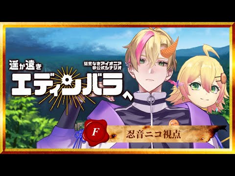 【#慈悲なきアイオニア】TRPGはオープンワールドで遊べるのか？HO:F 駆け出し冒険者視点【#遥か遠きエディンバラへ】Day3/3