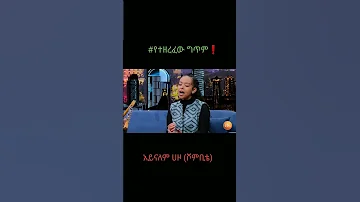 ሾምቢቴ ግጥምና ዜማ አይናለም ሀዞ 